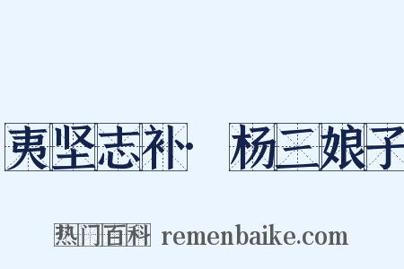 夷坚志补·杨三娘子是什么意思的图片